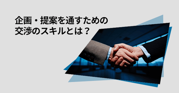 交渉術実践講座(オンデマンド配信)