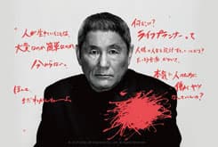 ビートたけしさんも驚かせたホンネ広告