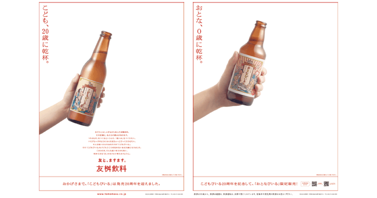 友桝飲料/こどもびいる、おとなびいる「こどもびいる発売20周年広告」新聞