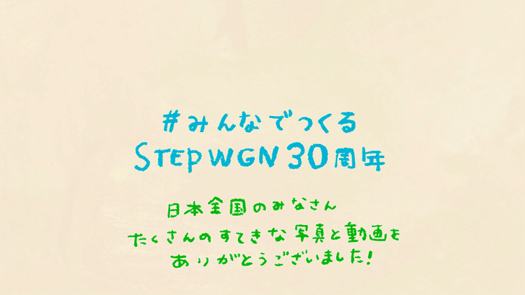 本田技研工業/STEP WGN みんなでつくる「STEP WGN30周年」篇ほかPR動画の効果
