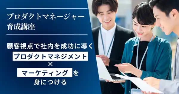 プロダクトマネージャー育成講座(オンデマンド配信)