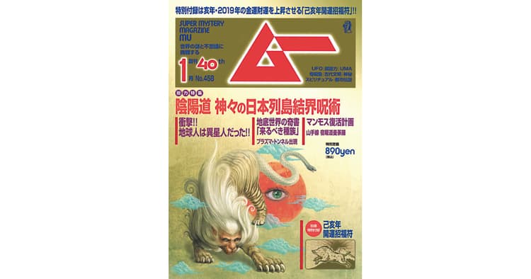 月刊『ムー』 UFO、古代史、都市伝説 世界の不思議を追い続けた40年