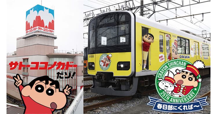 クレヨンしんちゃん25周年記念企画 オラのマチ春日部にくれば~