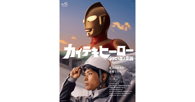 「地球の快適を守るヒーロー」でありたい 企業姿勢をウルトラマンに投影