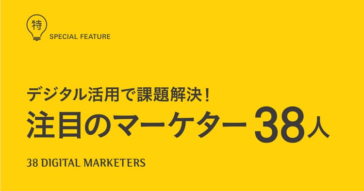 編集部が注目する時代をつくるデジタルマーケター(4)