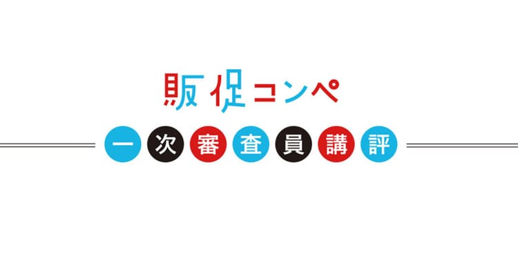 第10回販促コンペ、一次審査員による講評(1)