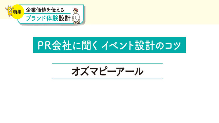 体験型PRイベントはステークホルダーとの関係性構築の土台に 形のないものを可視化する表現手段にも