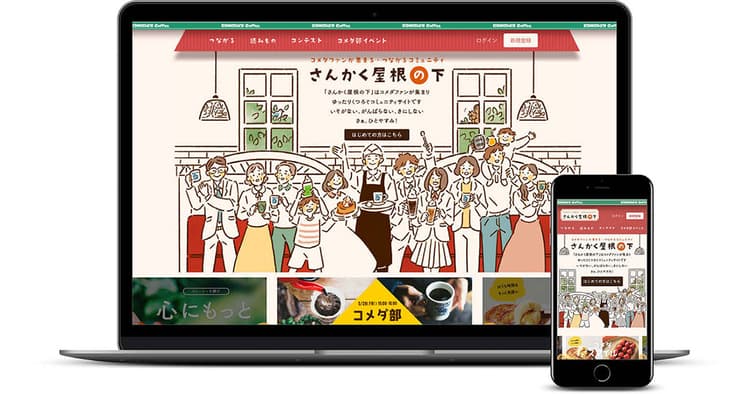 1万5000人のファンが集まりコメダブランドを楽しむコミュニティ