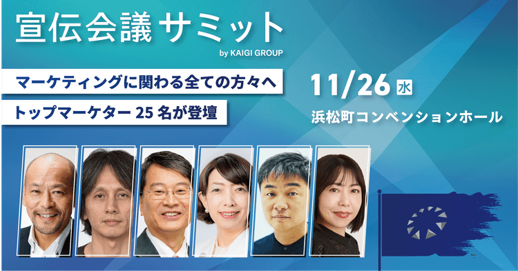 宣伝会議サミット