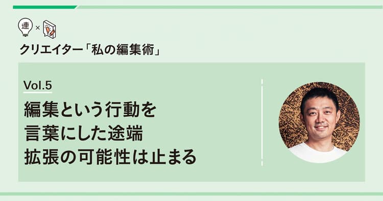編集という行動を言葉にした途端 拡張の可能性は止まる