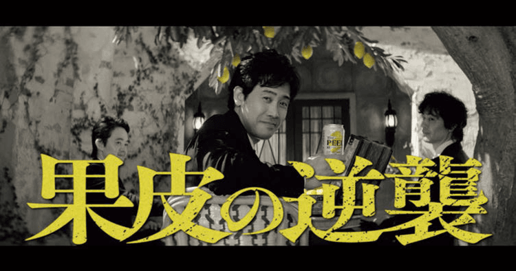 サントリー/ THE PEEL「果皮の逆襲」テレビCM、OOH、ポスター、Web動画