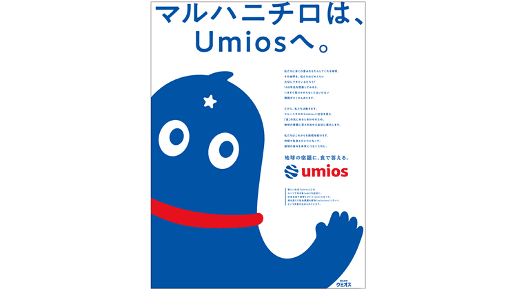 「複雑なことを 伝える時ほど 右脳的に」 新生命体「ウミオス」 誕生の理由