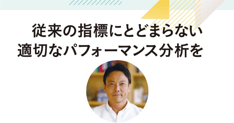 従来の指標にとどまらない適切なパフォーマンス分析を