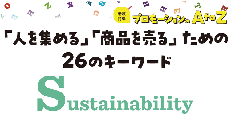 プロモーションのAtoZをおさらい!「Sustainability」の基本