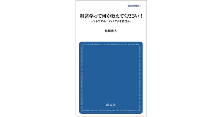 専門書を企画するストーリー仕立てで経営学の本質に迫る