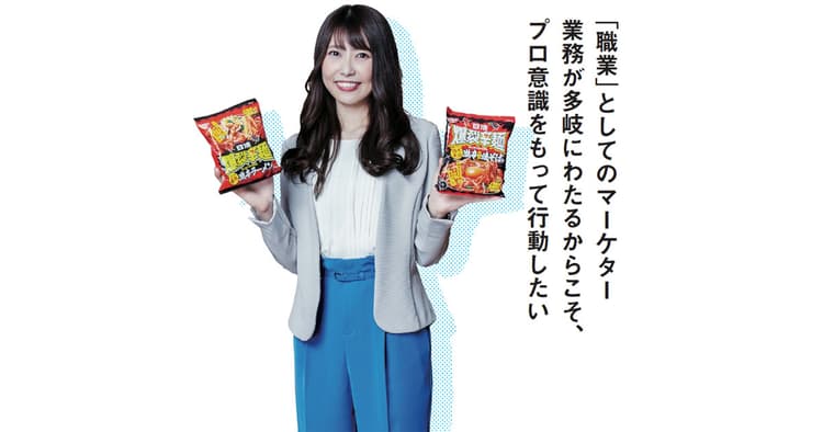 マーケターは「職業」 業務が多岐にわたるからこそ、プロ意識をもって行動