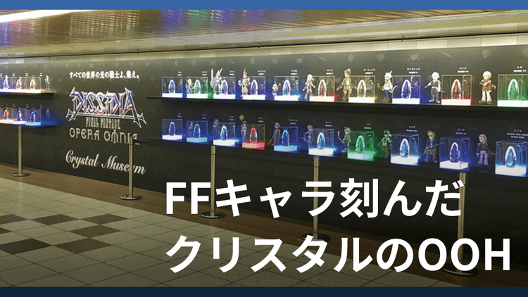 OOHでFFキャラ刻んだクリスタルを展示 プレゼントには応募数1万2000件