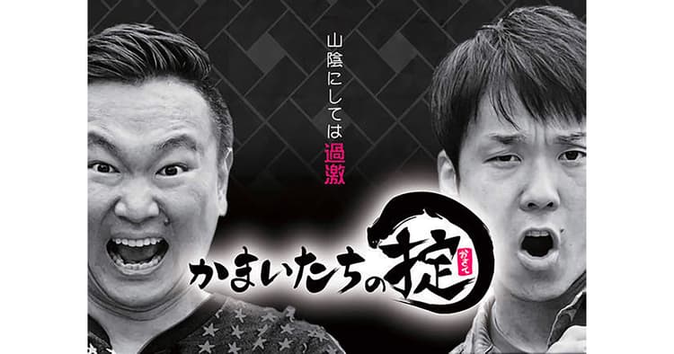 TVerで年間再生回数1位を獲得!かまいたちが山陰のスポット巡る