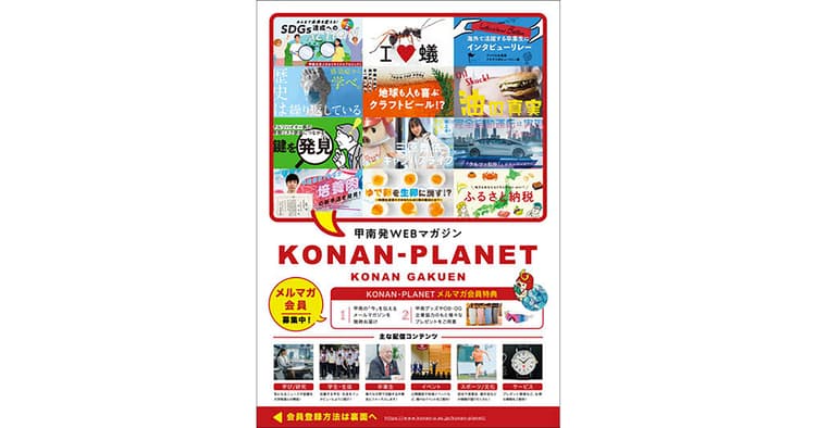 横連携を強め「経営機能としての広報」実践を目指す甲南大学