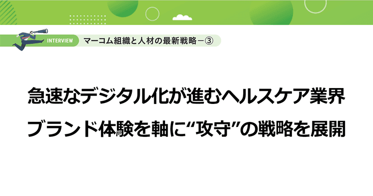 急速なデジタル化が進むヘルスケア業界 ブランド体験を軸に“攻守”の戦略を展開