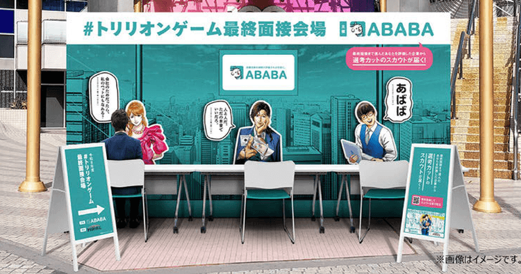 ABABAとトリリオンゲームがコラボ 渋谷でフォトスポットや交通広告を展開