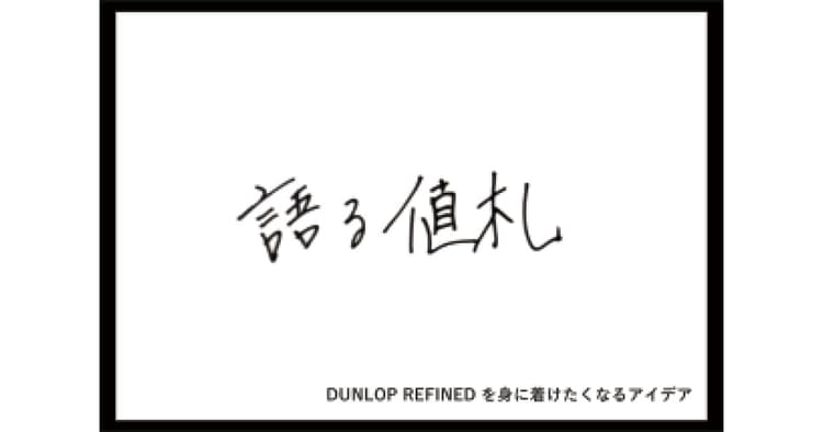 販促コンペ発の企画「語る値札」が実現 ブランドを動かした異分野クリエイターの熱量