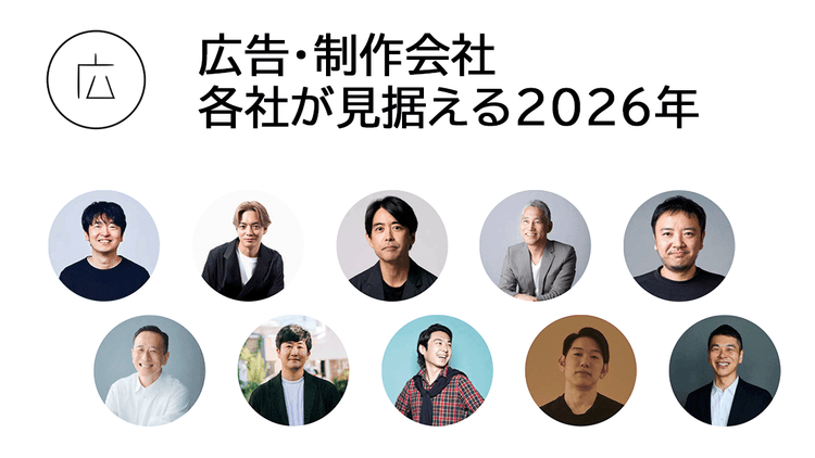 広告・制作会社32社に聞く2026年の方針と戦略 dentsu Japanほか