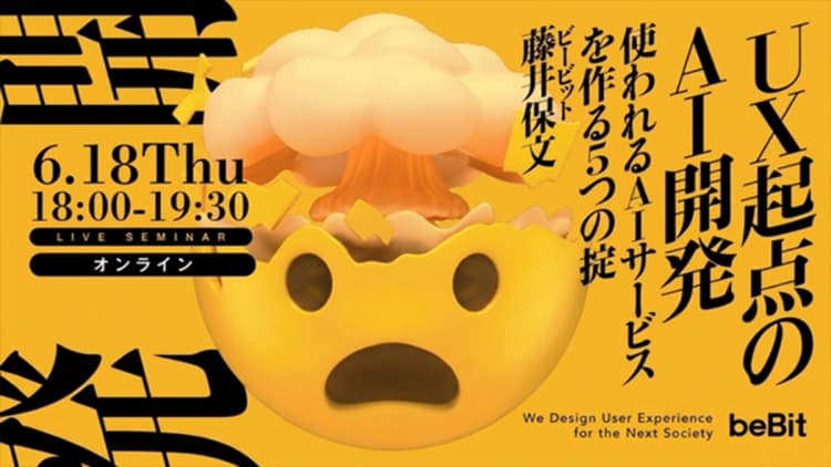 UX起点のAI開発 ―使われるAIサービスを作る5つの掟