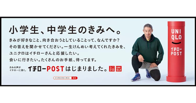 がんばる子どもたちを応援したい ユニクロが「イチローPOST」に込めた思い