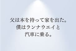 巧みなコピー、気持ちを代弁してくれるコピー、恩人的なコピー