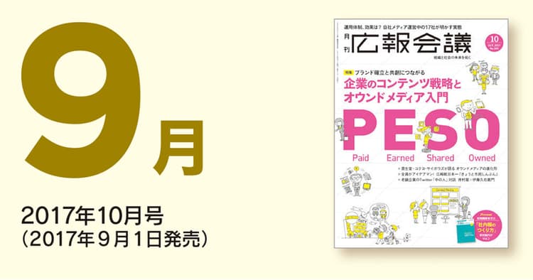 「広報会議」読者の注目を集めた記事を一挙公開!(2017年9月)