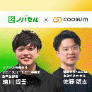 顧客中心のマーケティング戦略で未来を築く 〜顧客起点を説く2社が5W1Hで解説