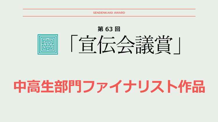 中高生部門 ファイナリスト作品