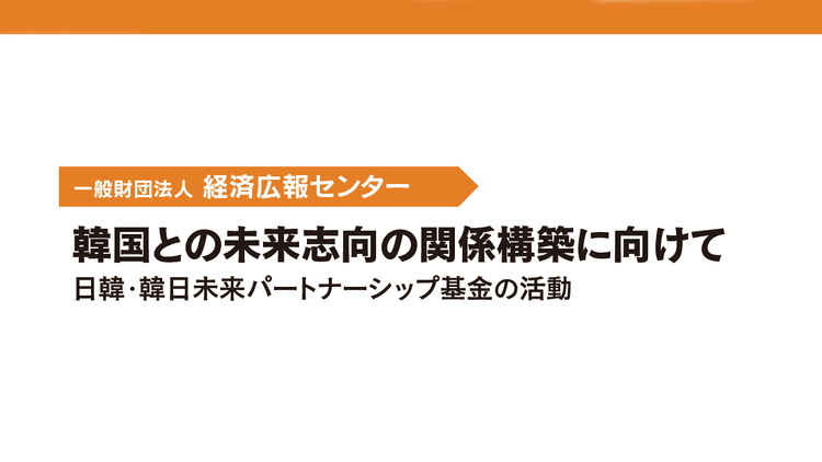 韓国との未来志向の関係構築に向けて 日韓・韓日未来パートナーシップ基金の活動