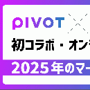 PIVOT×宣伝会議コラボオンラインイベント 2025年のマーケティングを超予測!
