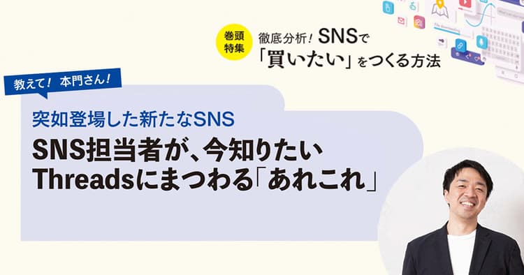 SNS担当者が今知りたい「Threads」の活用可能性
