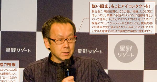 星野佳路社長のプレゼンを分析「説得力のある低い声、小気味良いリズム感」