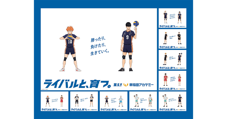 アニメ「ハイキュー!!」とのコラボで描く絆 子どもたちに学びの価値を伝える