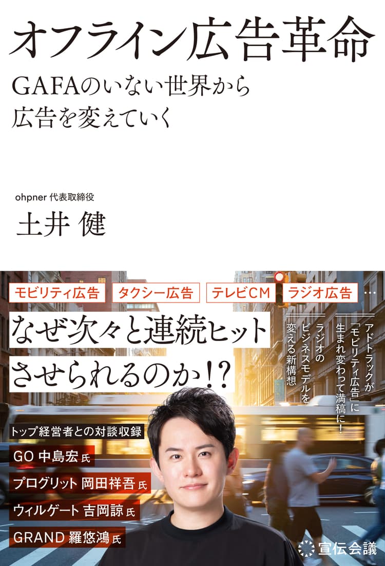 オフライン広告革命 GAFAのいない世界から広告を変えていく