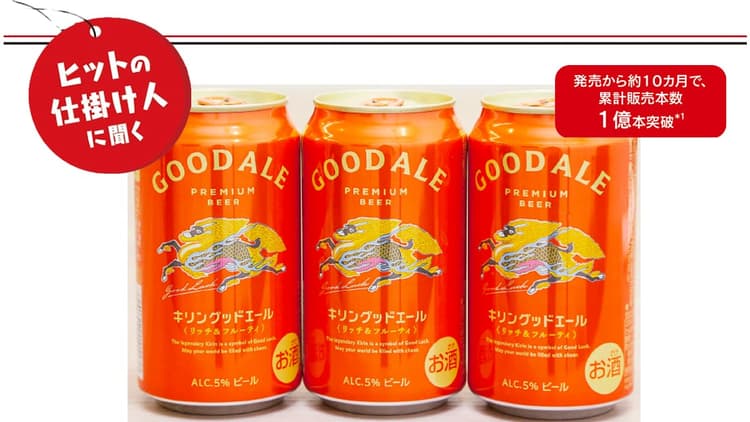 “日常”と“ハレの日”の隙間を狙った新ポジション 発売10カ月で累計販売1億本突破 「キリングッドエール」はなぜヒットした?