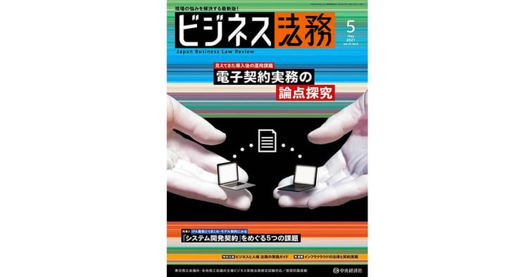 『ビジネス法務』その編集方針、注目記事は?