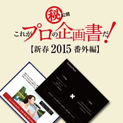 販促会議 企画コンペティション受賞者の新たな販促企画書、公開(後編)