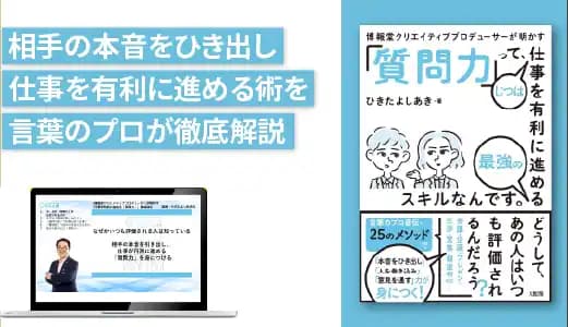 『博報堂クリエイティブプロデューサーが明かす 「質問力」って、じつは仕事を有利に進める最強のスキルなんです。』実践講座のアイキャッチ画像