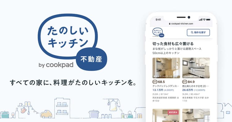 クックパッドが新規事業を展開 単身向け賃貸でも理想のキッチン