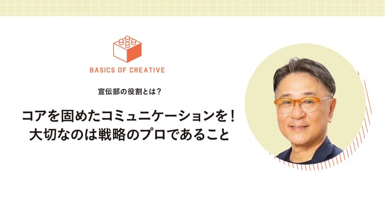 いま、宣伝部の役割とは何か?戦略のプロになるための考え方