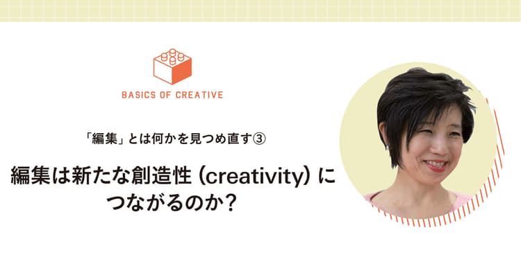 編集は新たな創造性(creativity)につながるのか?