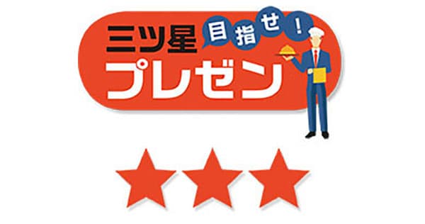 プレゼンはプレゼント すべては相手のためにある