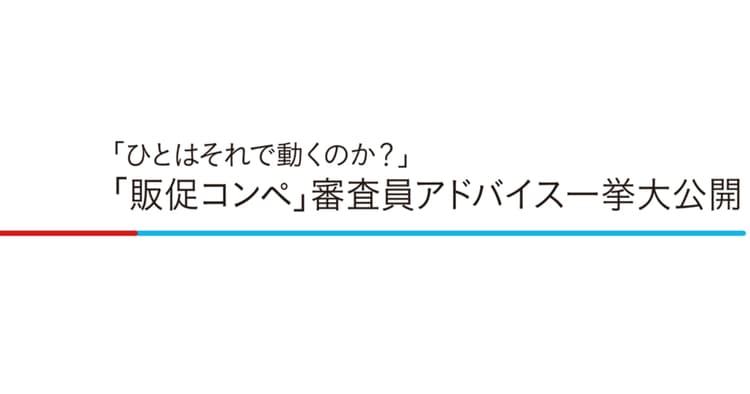 「販促コンペ」審査員アドバイス一挙大公開【前編】