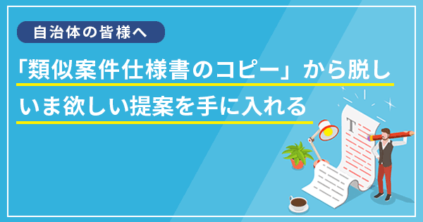 提案の質を高める仕様書作りの考え方講座(オンデマンド配信)#自治体営業 #入札 #公共事業