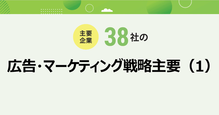 主要企業38社の広告・マーケティング戦略(1)